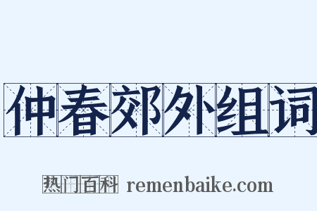 仲春郊外组词是什么意思的图片